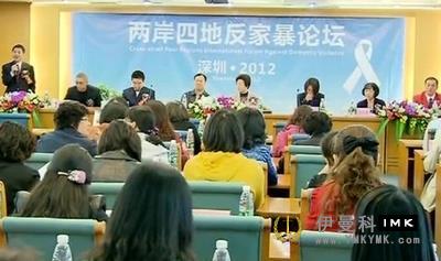 The Lions Club of Shenzhen successfully hosted the Anti-domestic violence Forum in Taiwan and Four places news 图1张